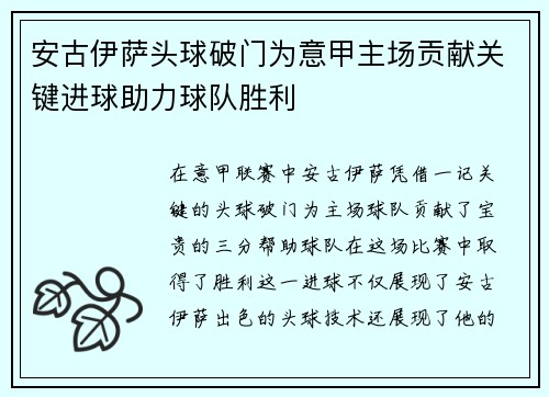 安古伊萨头球破门为意甲主场贡献关键进球助力球队胜利