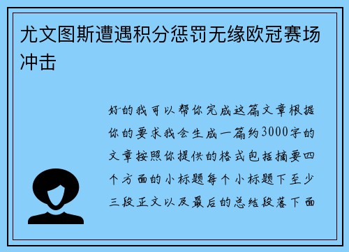 尤文图斯遭遇积分惩罚无缘欧冠赛场冲击