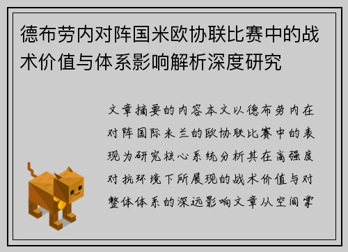 德布劳内对阵国米欧协联比赛中的战术价值与体系影响解析深度研究