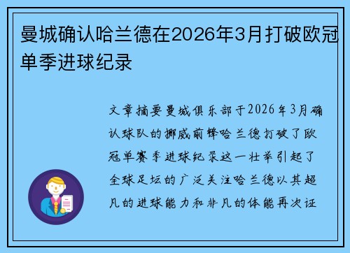 曼城确认哈兰德在2026年3月打破欧冠单季进球纪录 曼城确认哈兰德在2026年3月打破欧冠单季进球纪录