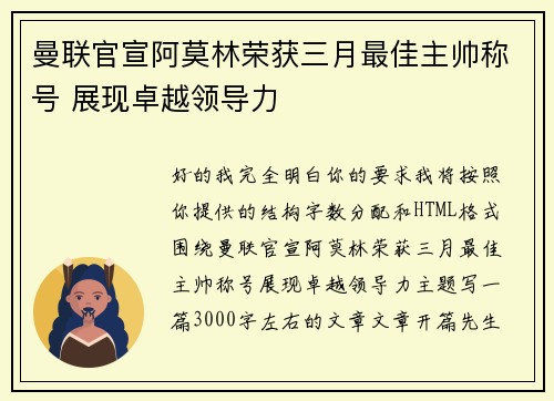 曼联官宣阿莫林荣获三月最佳主帅称号 展现卓越领导力 曼联官宣阿莫林荣获三月最佳主帅称号 展现卓越领导力