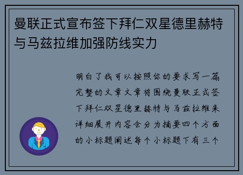 曼联正式宣布签下拜仁双星德里赫特与马兹拉维加强防线实力 曼联正式宣布签下拜仁双星德里赫特与马兹拉维加强防线实力