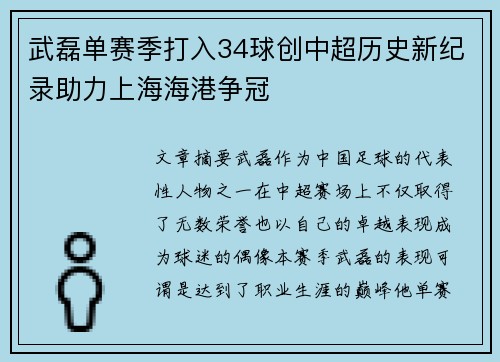 武磊单赛季打入34球创中超历史新纪录助力上海海港争冠