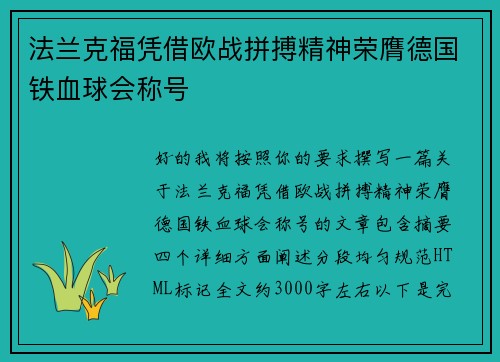 法兰克福凭借欧战拼搏精神荣膺德国铁血球会称号 法兰克福凭借欧战拼搏精神荣膺德国铁血球会称号