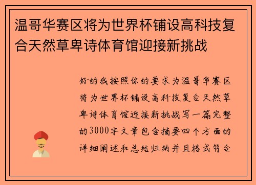温哥华赛区将为世界杯铺设高科技复合天然草卑诗体育馆迎接新挑战