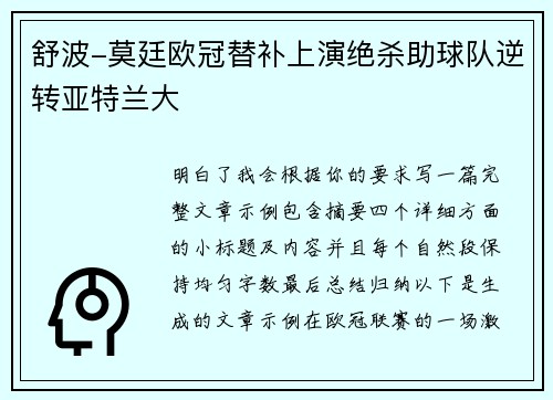 舒波-莫廷欧冠替补上演绝杀助球队逆转亚特兰大