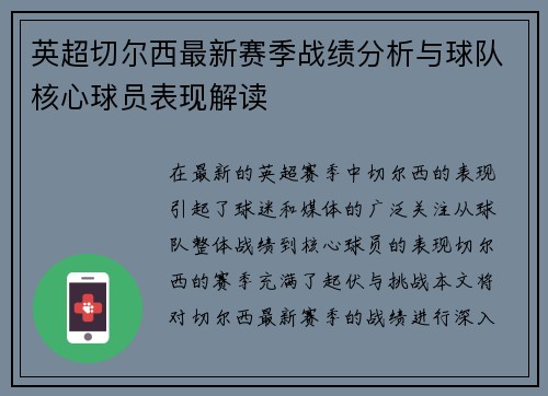 英超切尔西最新赛季战绩分析与球队核心球员表现解读