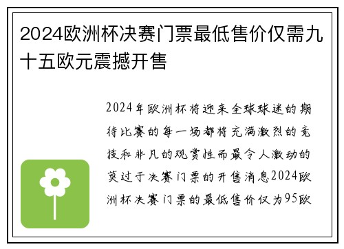 2024欧洲杯决赛门票最低售价仅需九十五欧元震撼开售