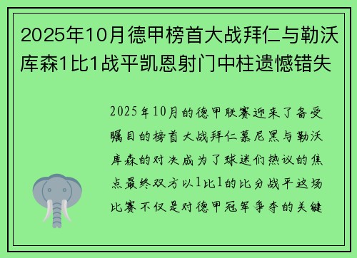 2025年10月德甲榜首大战拜仁与勒沃库森1比1战平凯恩射门中柱遗憾错失胜机