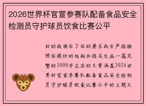 2026世界杯官宣参赛队配备食品安全检测员守护球员饮食比赛公平