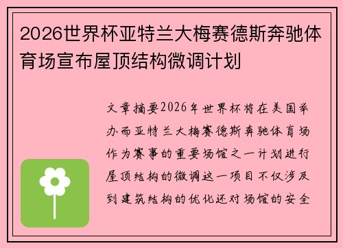 2026世界杯亚特兰大梅赛德斯奔驰体育场宣布屋顶结构微调计划