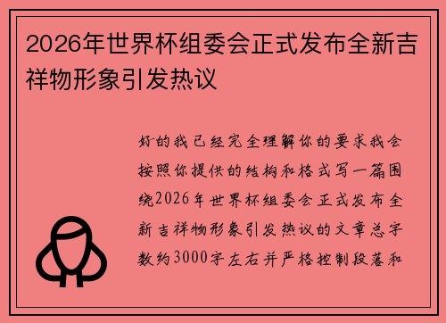 2026年世界杯组委会正式发布全新吉祥物形象引发热议