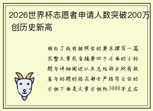 2026世界杯志愿者申请人数突破200万 创历史新高 2026世界杯志愿者申请人数突破200万 创历史新高
