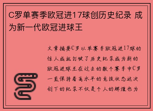 C罗单赛季欧冠进17球创历史纪录 成为新一代欧冠进球王