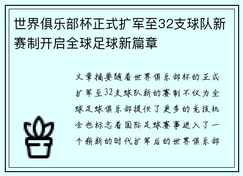 世界俱乐部杯正式扩军至32支球队新赛制开启全球足球新篇章