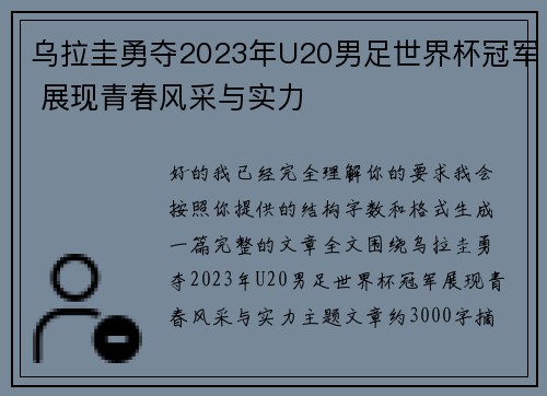 乌拉圭勇夺2023年U20男足世界杯冠军 展现青春风采与实力
