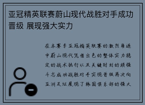 亚冠精英联赛蔚山现代战胜对手成功晋级 展现强大实力