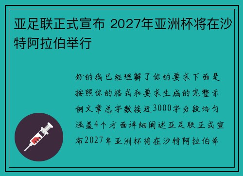 亚足联正式宣布 2027年亚洲杯将在沙特阿拉伯举行