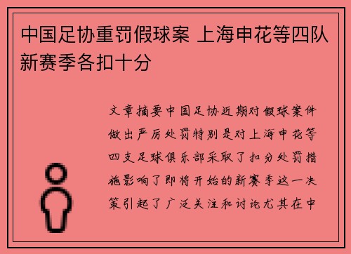 中国足协重罚假球案 上海申花等四队新赛季各扣十分