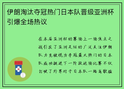 伊朗淘汰夺冠热门日本队晋级亚洲杯引爆全场热议