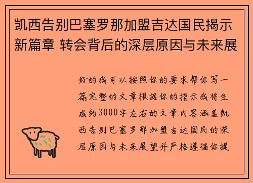凯西告别巴塞罗那加盟吉达国民揭示新篇章 转会背后的深层原因与未来展望