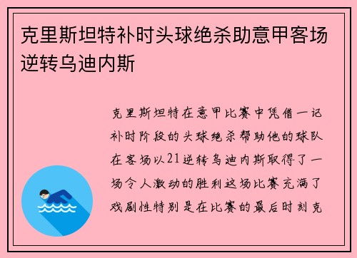 克里斯坦特补时头球绝杀助意甲客场逆转乌迪内斯