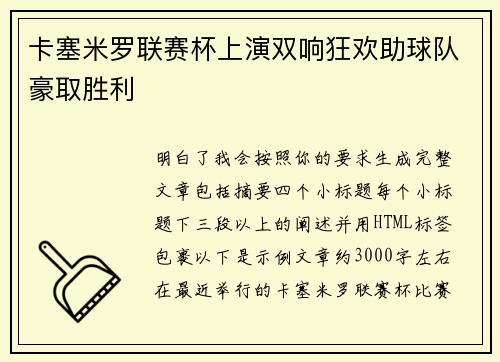卡塞米罗联赛杯上演双响狂欢助球队豪取胜利