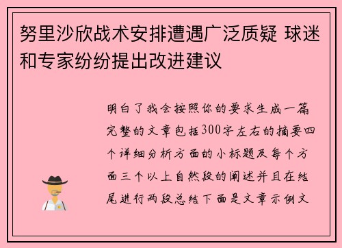 努里沙欣战术安排遭遇广泛质疑 球迷和专家纷纷提出改进建议