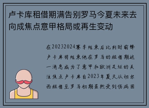 卢卡库租借期满告别罗马今夏未来去向成焦点意甲格局或再生变动