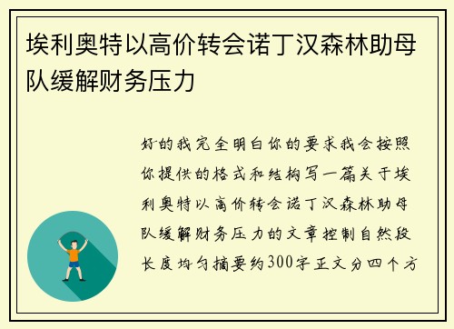 埃利奥特以高价转会诺丁汉森林助母队缓解财务压力