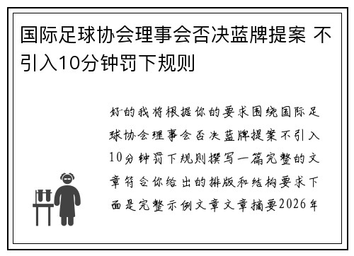 国际足球协会理事会否决蓝牌提案 不引入10分钟罚下规则