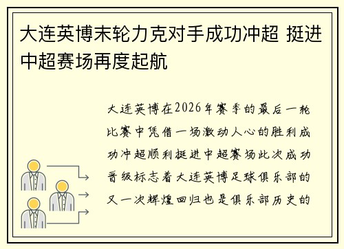 大连英博末轮力克对手成功冲超 挺进中超赛场再度起航