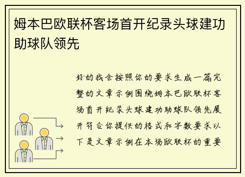 姆本巴欧联杯客场首开纪录头球建功助球队领先