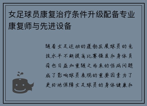 女足球员康复治疗条件升级配备专业康复师与先进设备