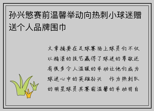 孙兴慜赛前温馨举动向热刺小球迷赠送个人品牌围巾