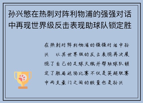 孙兴慜在热刺对阵利物浦的强强对话中再现世界级反击表现助球队锁定胜局