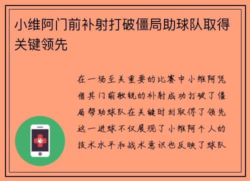 小维阿门前补射打破僵局助球队取得关键领先