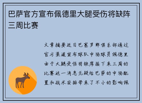 巴萨官方宣布佩德里大腿受伤将缺阵三周比赛