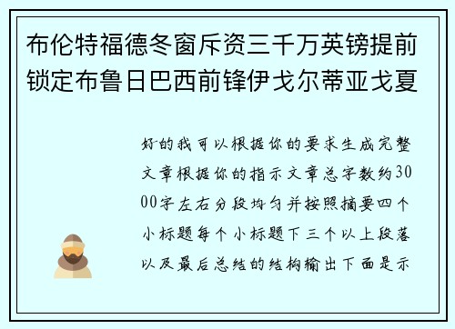 布伦特福德冬窗斥资三千万英镑提前锁定布鲁日巴西前锋伊戈尔蒂亚戈夏季加盟