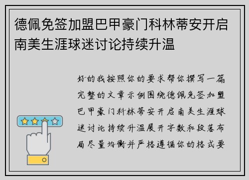德佩免签加盟巴甲豪门科林蒂安开启南美生涯球迷讨论持续升温