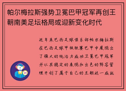 帕尔梅拉斯强势卫冕巴甲冠军再创王朝南美足坛格局或迎新变化时代