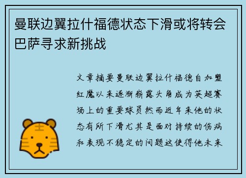 曼联边翼拉什福德状态下滑或将转会巴萨寻求新挑战