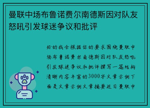 曼联中场布鲁诺费尔南德斯因对队友怒吼引发球迷争议和批评