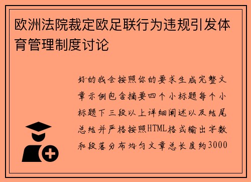 欧洲法院裁定欧足联行为违规引发体育管理制度讨论