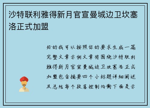 沙特联利雅得新月官宣曼城边卫坎塞洛正式加盟